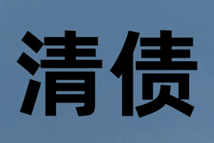 始兴收账公司